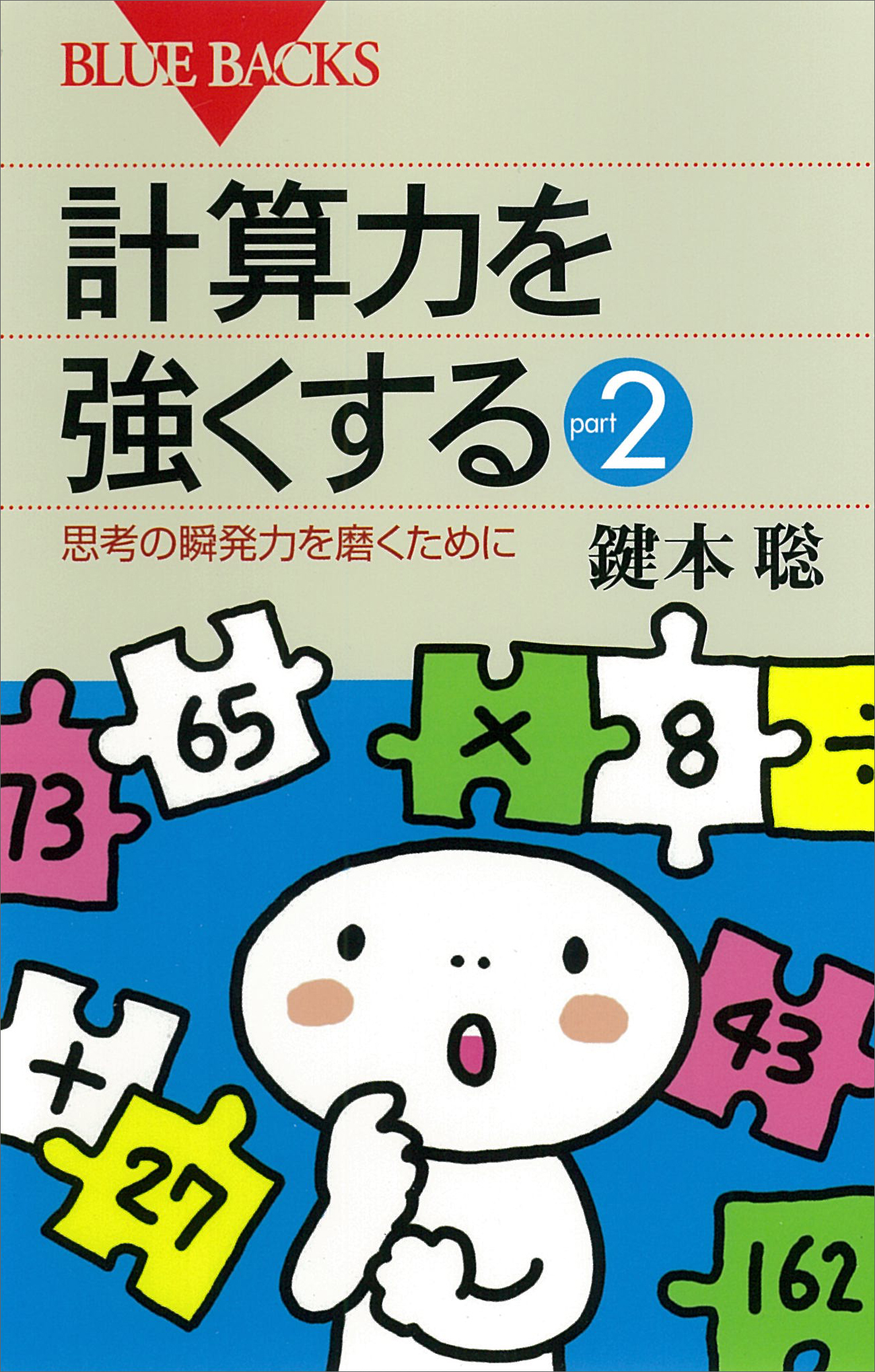 計算力を強くするpart2 : 思考の瞬発力を磨くために - 鍵本聡 - 漫画