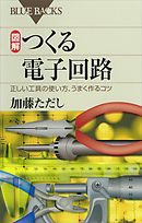 図解 つくる電子回路 : 正しい工具の使い方、うまく作るコツ