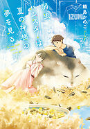 弱虫ハムスターは夏の神様の夢を見る【無料試し読み版】