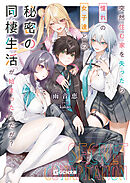 突然住む家を失ったら憧れの女子達との秘密の同棲生活が始まったんだが？
