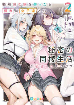 突然住む家を失ったら憧れの女子達との秘密の同棲生活が始まったんだが？ 2