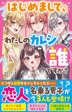 はじめまして、わたしのカレシ誰ですか？