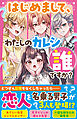 はじめまして、わたしのカレシ誰ですか？