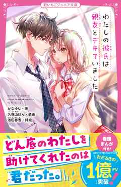 わたしの彼氏は親友とデキていました