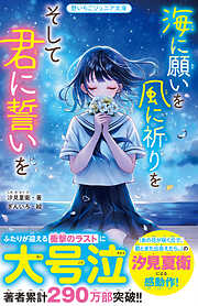まだ見ぬ春も、君のとなりで笑っていたい - 汐見夏衛/ナナカワ - 電子