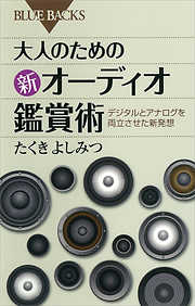 大人のための新オーディオ鑑賞術 : デジタルとアナログを両立させた新発想