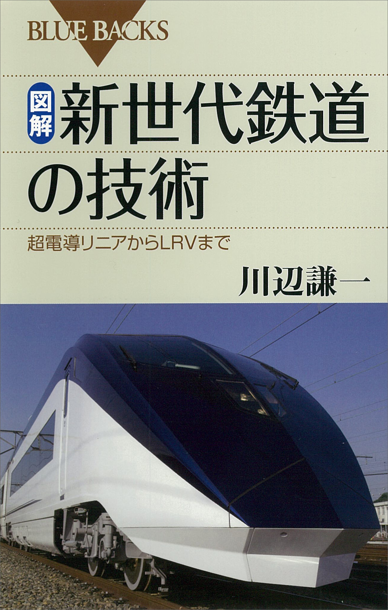 漫画・無料試し読みなら、電子書籍ストア　図解・新世代鉄道の技術　超電導リニアからLRVまで　川辺謙一　ブックライブ