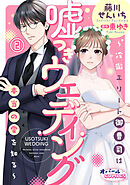 嘘つきウェディング～冷徹エリート御曹司は本当の愛を知る～２