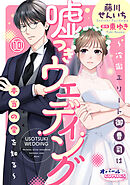 嘘つきウェディング～冷徹エリート御曹司は本当の愛を知る～１０