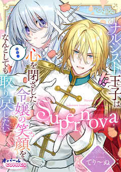 Supernova ナルシスト王子は心を閉ざした令嬢の笑顔をなんとしても取り戻したい【電子単行本】【描き下ろし付】