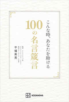 こんな時、あなたを助ける１００の名言箴言