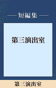 男だけの世界　第三演出室　【五木寛之ノベリスク】