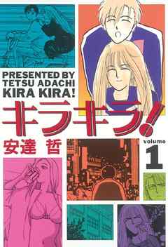 キラキラ １ 漫画 無料試し読みなら 電子書籍ストア ブックライブ