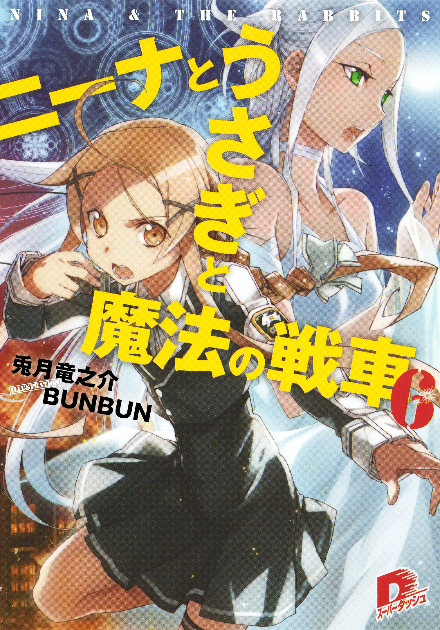 ニーナとうさぎと魔法の戦車 ６ 漫画 無料試し読みなら 電子書籍ストア ブックライブ