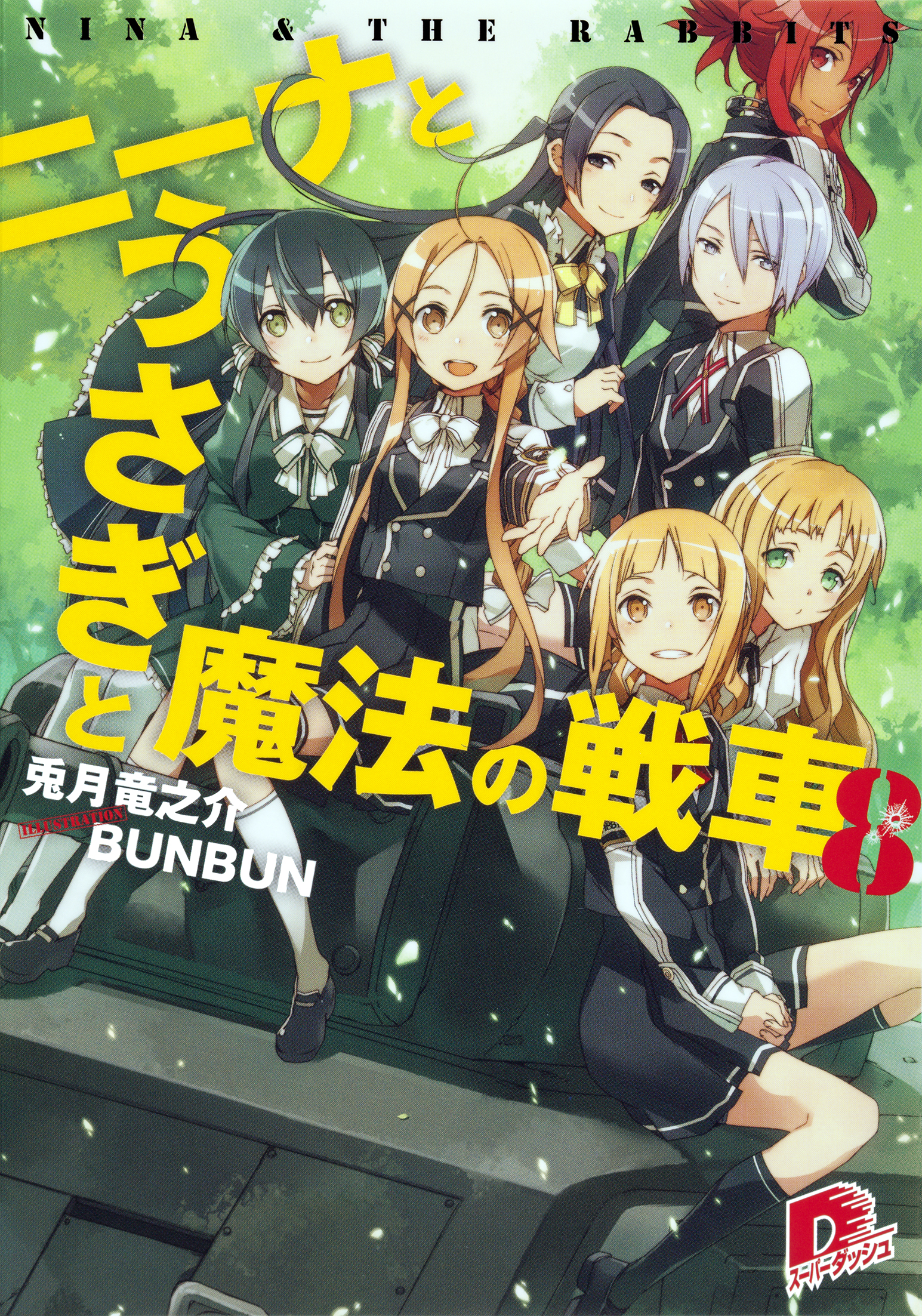 ニーナとうさぎと魔法の戦車 ８ 最新刊 漫画 無料試し読みなら 電子書籍ストア ブックライブ