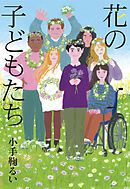 花の子どもたち
