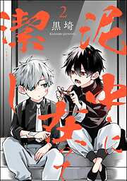 泥中に在って潔し（分冊版）