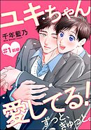 ユキちゃん愛してる！ ずっと、ぎゅっと。（分冊版）前編　【第1話】