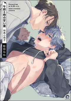 午前0時の甘い罠 特典小冊子