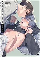 午前0時の甘い罠 特典小冊子