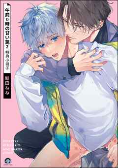 午前0時の甘い罠（2） 特典小冊子