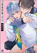 午前0時の甘い罠（2） 特典小冊子