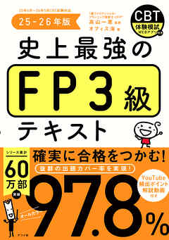 史上最強のFP３級テキスト　25-26年版