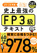 史上最強のFP３級テキスト　25-26年版