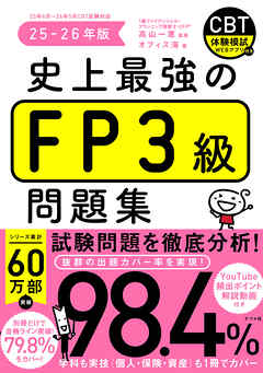 史上最強のFP３級問題集　25-26年版