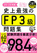 史上最強のFP３級問題集　25-26年版