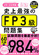 史上最強のFP３級問題集　25-26年版