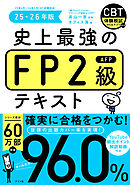 史上最強のFP2級テキスト　25-26年版