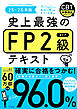 史上最強のFP2級テキスト　25-26年版