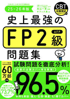 史上最強のFP2級問題集　25-26年版