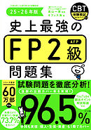 史上最強のFP2級問題集　25-26年版