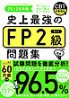 史上最強のFP2級問題集　25-26年版