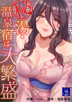 秘湯・温泉宿は大繁盛２