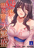 秘湯・温泉宿は大繁盛８