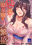 秘湯・温泉宿は大繁盛１１