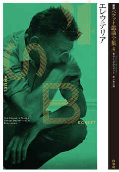 新訳ベケット戯曲全集4　エレウテリア