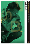 新訳ベケット戯曲全集4　エレウテリア