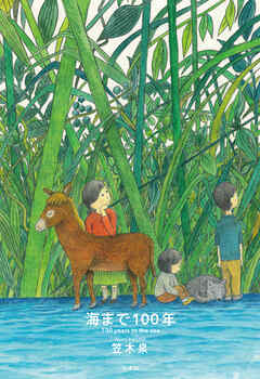 海まで１００年