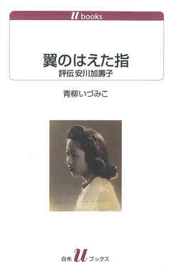 翼のはえた指：評伝安川加壽子