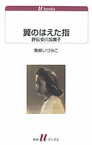 翼のはえた指：評伝安川加壽子