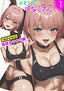 おとなりのはなこさん1 乳首カリカリ編 モザイク版