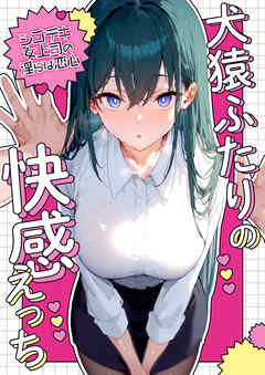 犬猿ふたりの快感えっち ～シゴデキ女上司の淫らな恋心～