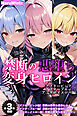 【全3作収録】禁断の悪堕ち変身ヒロイン【アフターピンク・アフターブルー・アフターイエロー編】