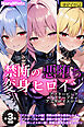 【全3作収録】禁断の悪堕ち変身ヒロイン【アフターピンク・アフターブルー・アフターイエロー編】モザイク版