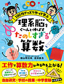 理系脳をぐ～んと伸ばす　たのしすぎる算数