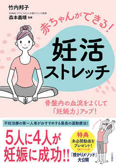 赤ちゃんができる！　妊活ストレッチ
